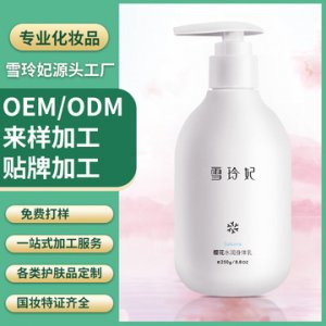 雪玲妃櫻花 水潤身體乳OEM/ODM定制代加工