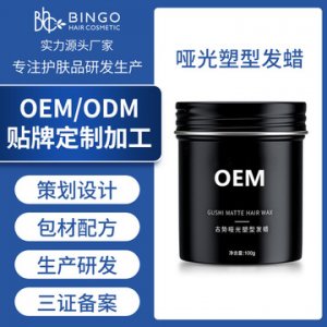 男士持久造型發蠟代加工貼牌OEM/ODM