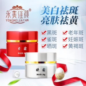 永美佳顏紅白瓶美白祛斑霜代加工貼牌OEM/ODM
