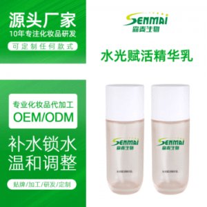 水光賦活精華乳OEM/ODM定制代加工