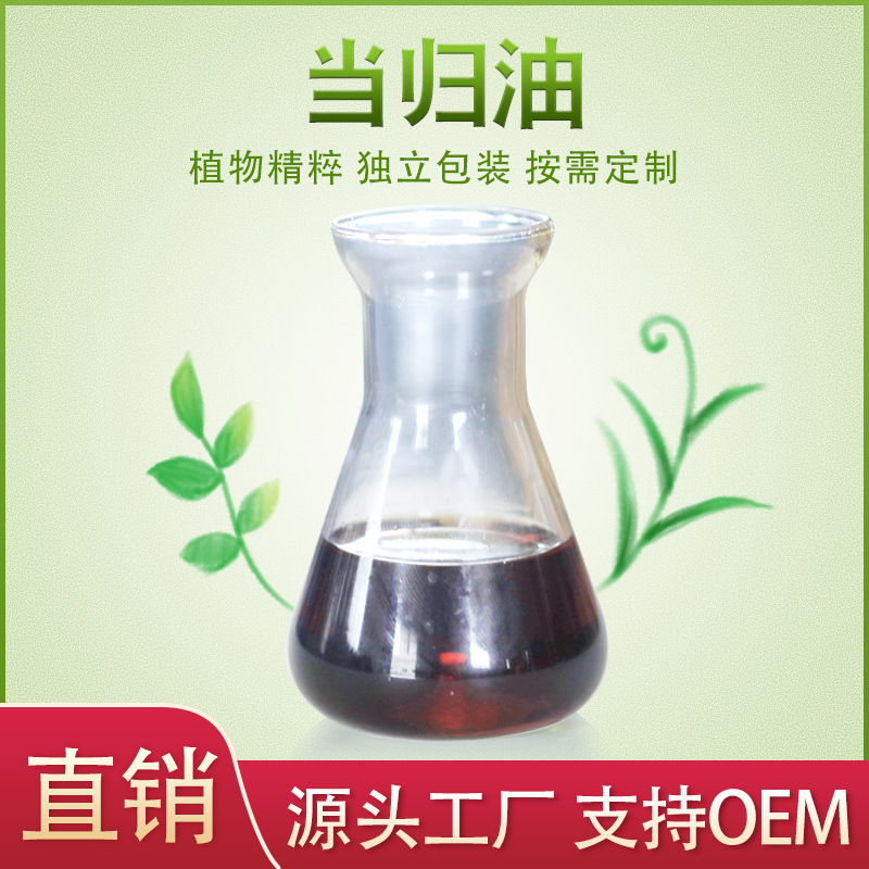 超臨界萃取當歸精油OEM代加工