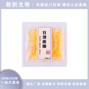 淡化補水保濕嫩膚提亮玫瑰面膜貼牌定制代加工