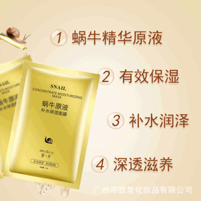 蝸牛原液補水面膜OEM/ODM代加工