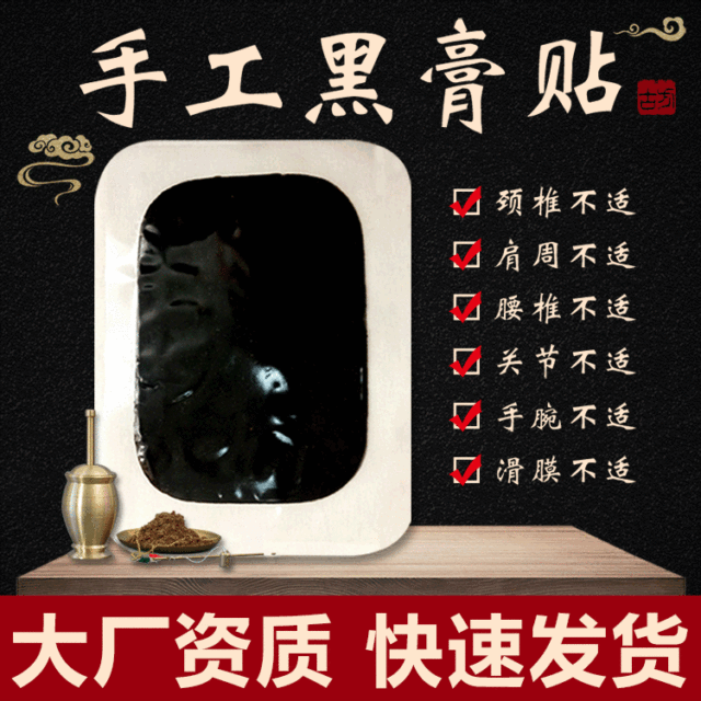 傳統丹油手工黑膏貼貼牌OEM/ODM