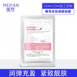 酵母多肽煥顏修護前男友面膜 OEM/ODM代加工