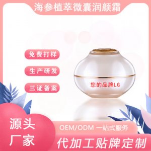 潤顏霜貼牌定制代加工