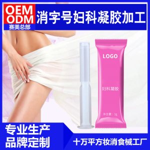 清潔止癢抑菌凝膠OEM代加工