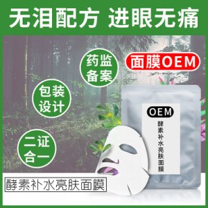 酵素面膜貼牌代加工OEM/ODM代加工