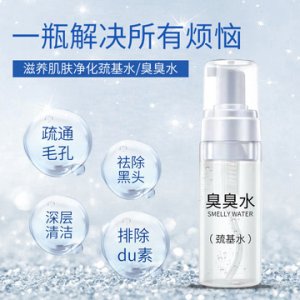 臭臭水疏基水貼牌OEM/ODM