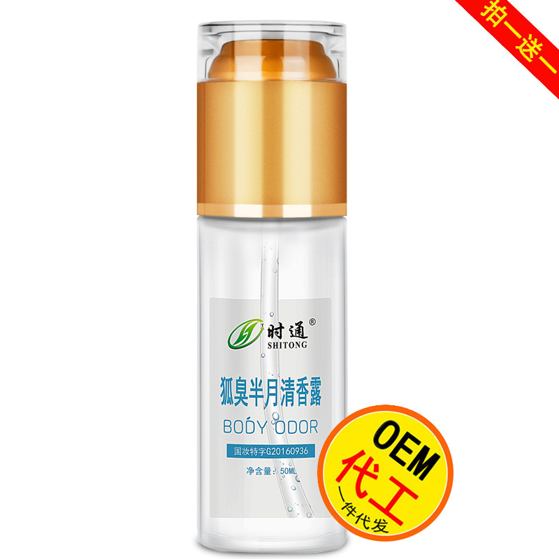 時(shí)通狐臭半月清止汗露OEM/ODM定制代加工