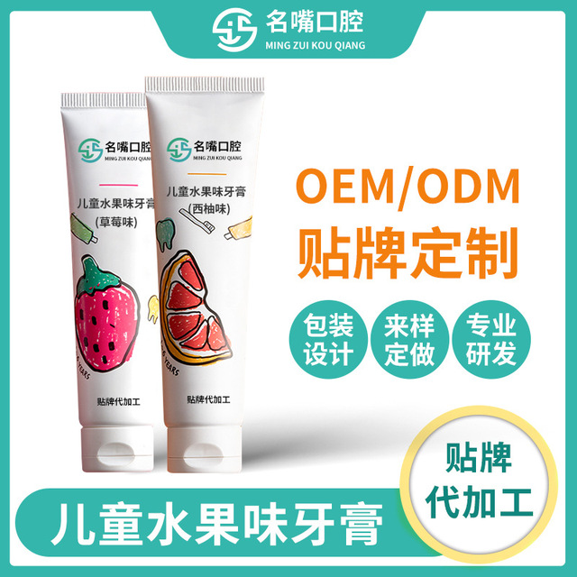 兒童水果味牙膏貼牌定制代加工