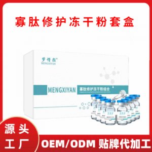 寡肽修護凍干粉套盒OEM/ODM定制代加工