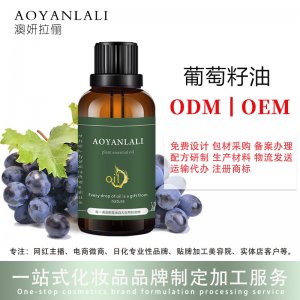澳妍--冷壓葡萄籽油100ml按摩油代加工貼牌OEM/ODM