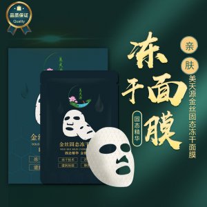 美天源金絲固態凍干面膜OEM/ODM定制代加工