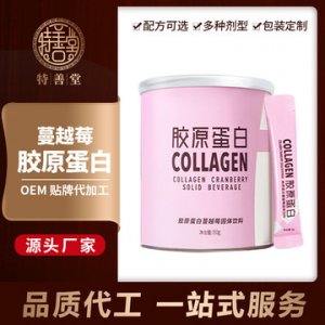 蔓越莓膠原蛋白粉OEM/ODM定制代加工