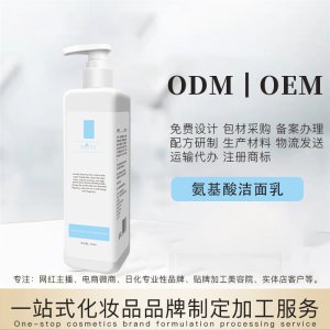 澳妍--大瓶氨基酸潔面乳OEM/ODM代加工