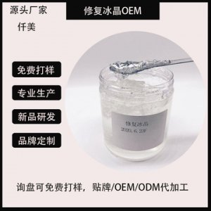 洋甘菊修護(hù)冰晶打底啫喱代加工貼牌OEM/ODM