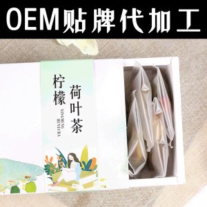檸檬荷葉茶OEM/ODM代加工