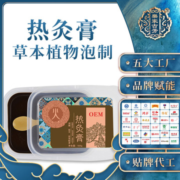 熱灸膏OEM/ODM定制代加工