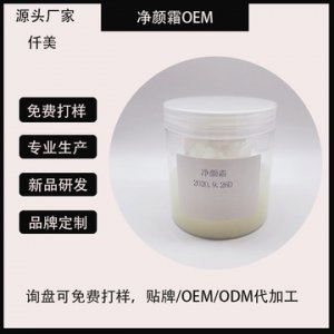 祛痘霜凈顏霜貼牌OEM/ODM