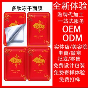 太空艙多肽凍干面膜 貼牌定制代加工