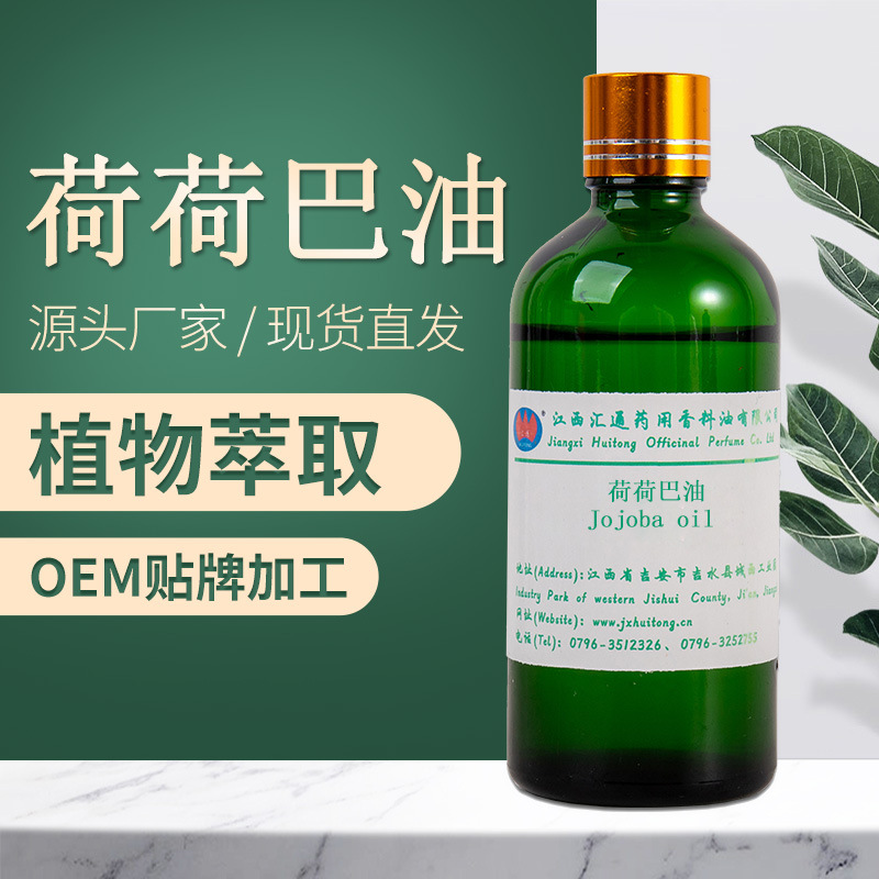 荷荷巴油植物基礎油代加工貼牌OEM/ODM