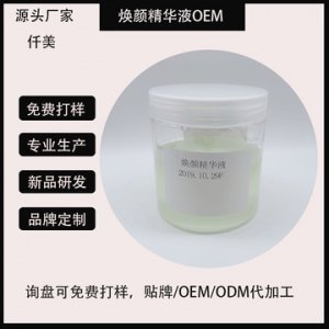煙酰胺面部精華OEM/ODM代加工