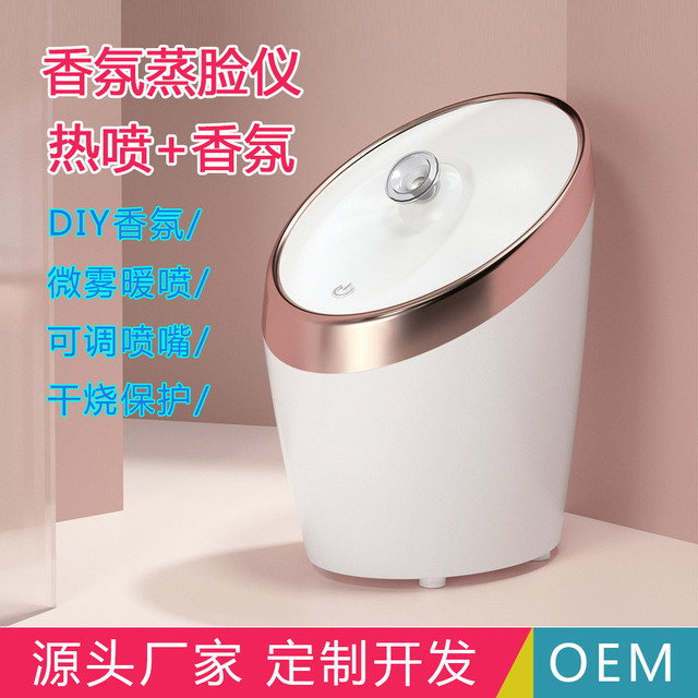 香薰蒸臉器貼牌定制代加工