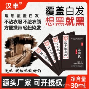 漢豐袋裝一洗黑染發劑貼牌定制代加工