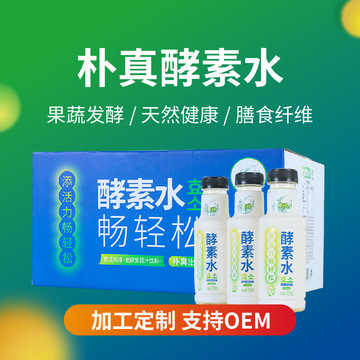 樸真酵素水OEM/ODM定制代加工