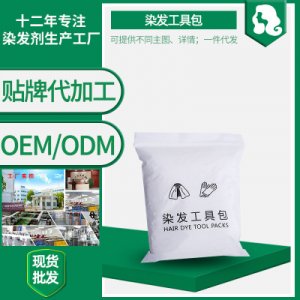 首邦染發工具包OEM/ODM定制代加工