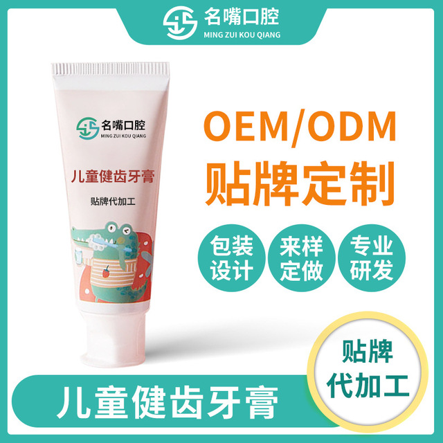 兒童健齒牙膏OEM代加工