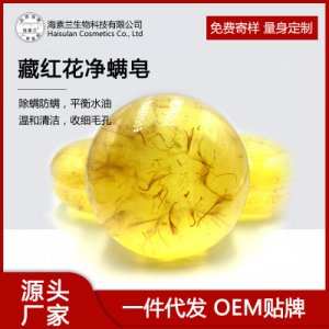 藏紅花凈螨皂OEM代加工