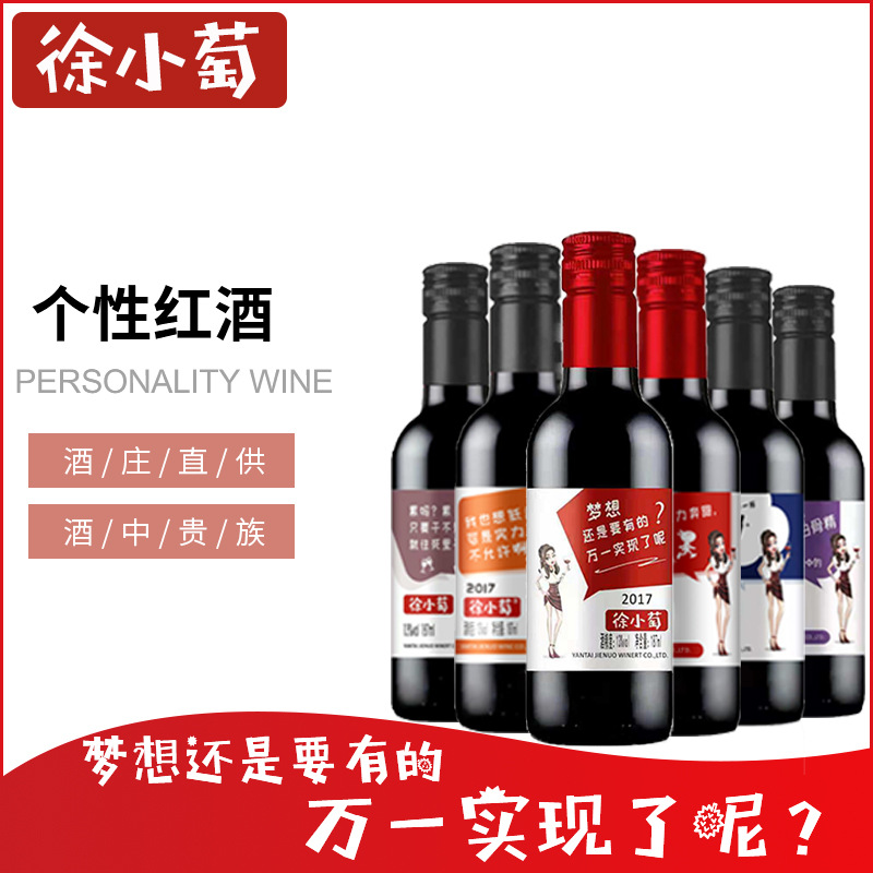 徐小萄個性紅酒代加工貼牌OEM/ODM