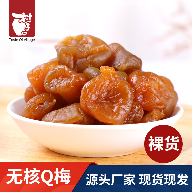 村子口臺式無核Q梅OEM/ODM代加工