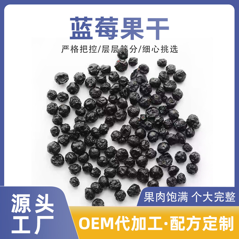 藍莓干500g散裝OEM/ODM定制代加工