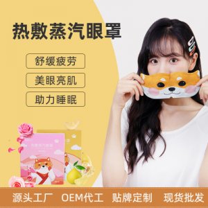 一次性熱敷蒸汽眼罩牌OEM/ODM