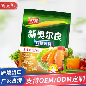 奧爾良烤翅腌料代加工貼牌OEM/ODM