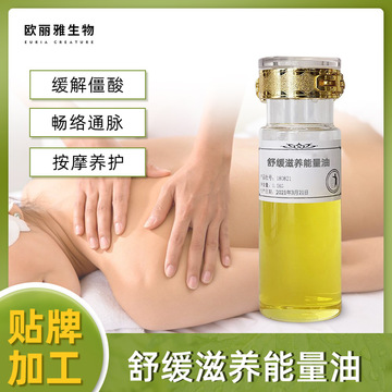 舒養草本能量油貼牌OEM/ODM