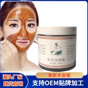 凈顏術草本撕拉皮膜OEM/ODM代加工