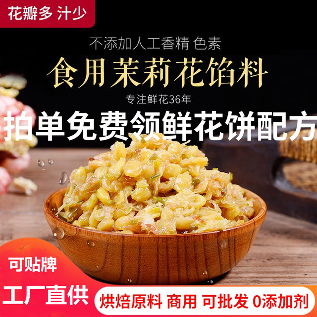 康云特1級食用茉莉花餡料OEM代加工