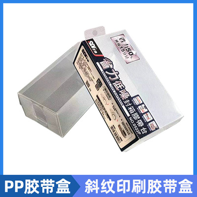 PP膠帶機斜紋印刷膠帶盒 OEM代加工