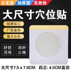 穴位貼貼牌OEM/ODM