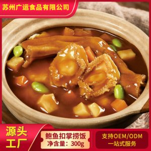 鮑魚海參花膠鵝掌牛肉松露撈飯OEM/ODM代加工