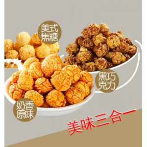 散裝奶油味爆米花貼牌定制代加工