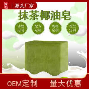 抹茶椰油皂貼牌定制代加工