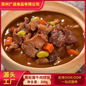黑松露牛肉撈飯300g/袋貼牌定制代加工