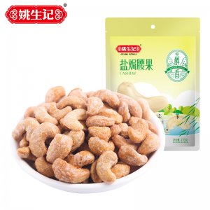 姚生記鹽焗腰果155g貼牌OEM/ODM