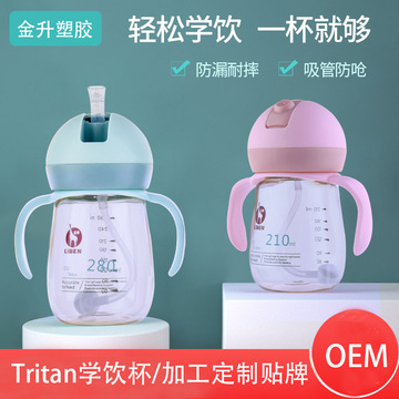 嬰兒tritan水杯貼牌OEM/ODM