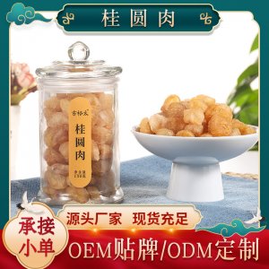 桂圓干桂圓肉貼牌定制代加工